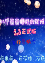 一个奇奇怪怪的游戏中文版