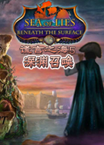谎言之海5: 深渊召唤中文典藏版