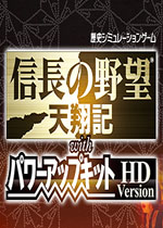 信长之野望6：天翔记HDPK版