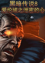 黑暗传说8：爱伦坡之泄密的心中文典藏版