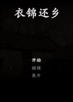 衣锦还乡中文版