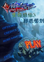 生命感悟3：邪恶策划典藏版