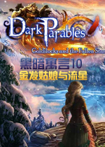 黑暗寓言10: 金发姑娘与流星中文典藏版