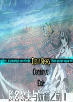 长名公主与妖精之剑2中文版