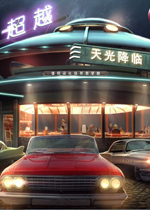 超越：天光降临中文典藏版