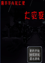 喜羊羊与灰太狼：大灾变中文版