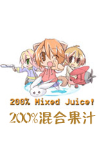 200%混合果汁周年纪念版