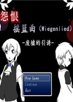 怨恨摇篮曲：废墟的引诱汉化中文版