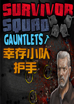 幸存小队：护手英文破解版