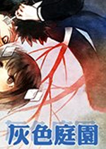 灰色庭园中文版