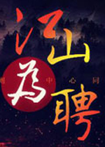 江山为聘中文版