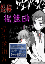 怨恨摇篮曲：童子的诅咒日文版