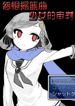 怨恨摇篮曲：少女的审判日文版
