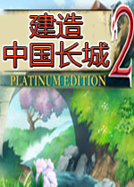 建造中国长城2英文破解版
