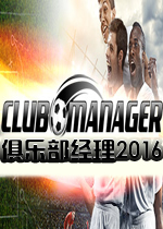 俱乐部经理2016PC破解版