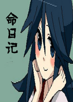 命日记中文版
