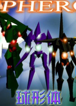 球形体PC破解版