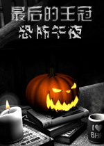 最后的王冠：恐怖午夜英文版