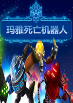玛雅死亡机器人英文破解版