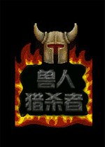 兽人猎杀者英文破解版