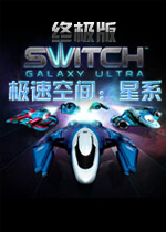 极速空间：星系PC终极版
