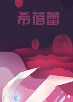 希蓓蕾英文破解版