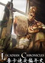 鲁卡迪安编年史英文版