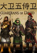 大卫五侍卫英文版