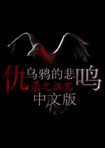 仇杀：乌鸦的悲鸣之诅咒中文破解版