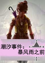 潮汐事件：暴风雨之前英文破解版