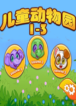 儿童动物园1-3英文版