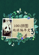 1001拼图：地球编年史3英文破解版