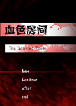 血色房间中文版