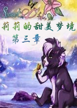 莉莉的甜美梦境：第三章英文破解版