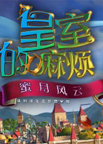 皇室的麻烦2：蜜月浩劫中文破解版