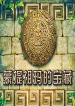 蒙特祖玛的宝藏中文版