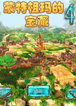 蒙特祖玛的宝藏4中文版