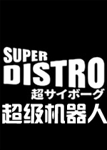 超级机器人英文版