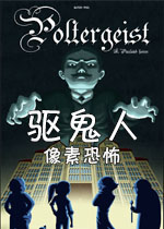 驱鬼人:像素恐怖