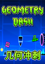 几何冲刺