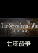 七年战争 (1756-1763)英文破解版