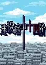 建设途中十四阶汉化中文版