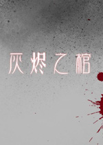 灰烬之棺中文版