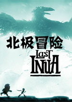 北极冒险