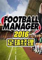 足球经理2016PC破解版