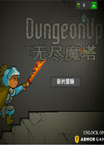 无尽魔塔繁体中文版