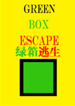 绿箱逃生