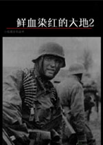 鲜血染红的大地2中文版