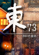 东73:洋红色童话中文版
