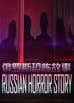俄罗斯恐怖故事英文版